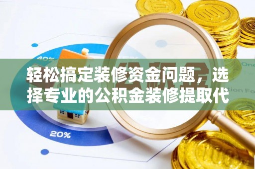 金口河轻松搞定装修资金问题，选择专业的公积金装修提取代办服务