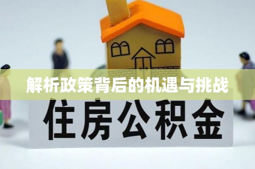 金口河解析政策背后的机遇与挑战