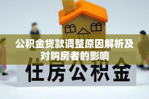 金口河公积金贷款调整原因解析及对购房者的影响