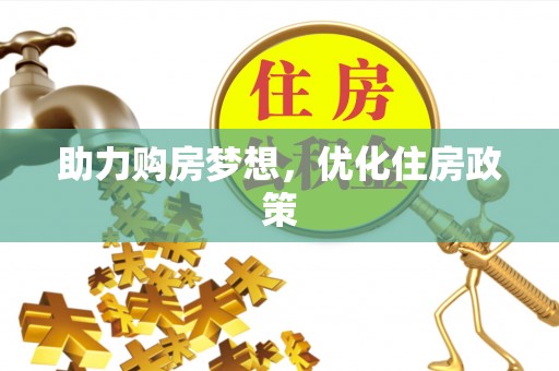 金口河助力购房梦想，优化住房政策