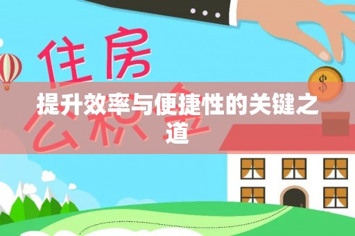 金口河提升效率与便捷性的关键之道