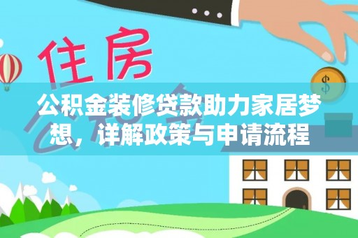 金口河公积金装修贷款助力家居梦想，详解政策与申请流程