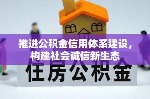 金口河推进公积金信用体系建设，构建社会诚信新生态