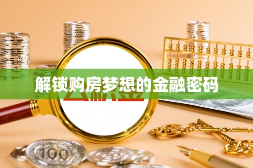 金口河解锁购房梦想的金融密码