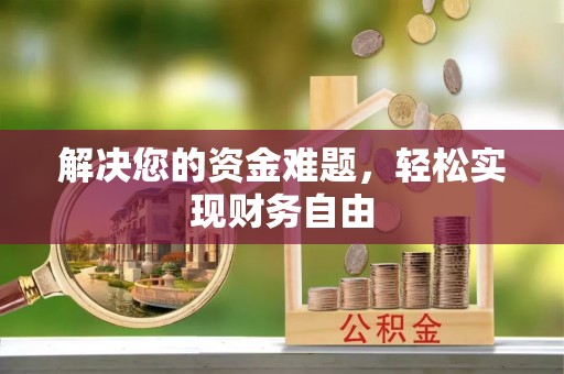 金口河解决您的资金难题，轻松实现财务自由