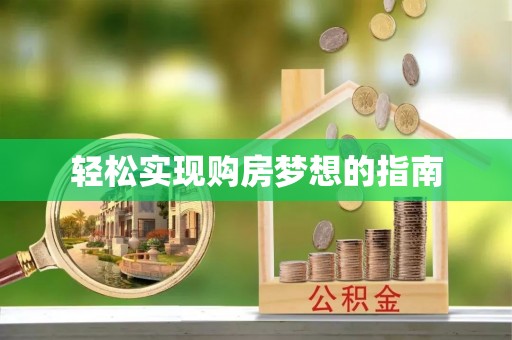 金口河轻松实现购房梦想的指南