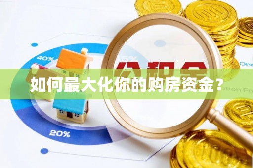 金口河如何最大化你的购房资金？