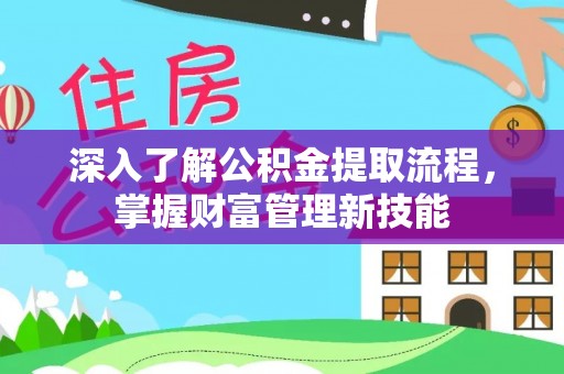 金口河深入了解公积金提取流程，掌握财富管理新技能