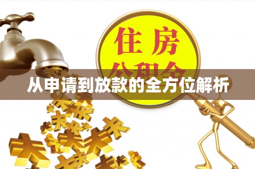 金口河从申请到放款的全方位解析