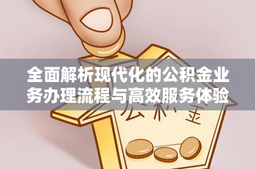 金口河全面解析现代化的公积金业务办理流程与高效服务体验