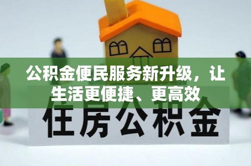 金口河公积金便民服务新升级，让生活更便捷、更高效