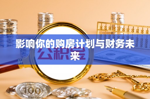 金口河影响你的购房计划与财务未来