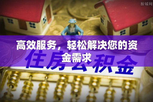 金口河高效服务，轻松解决您的资金需求