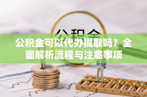 金口河公积金可以代办提取吗？全面解析流程与注意事项