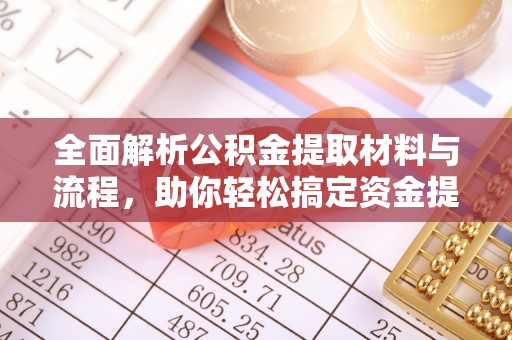 金口河全面解析公积金提取材料与流程，助你轻松搞定资金提取！