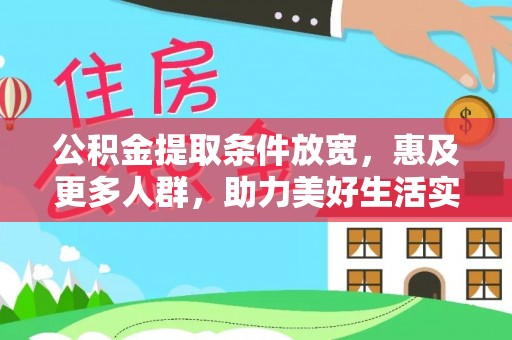 金口河公积金提取条件放宽，惠及更多人群，助力美好生活实现
