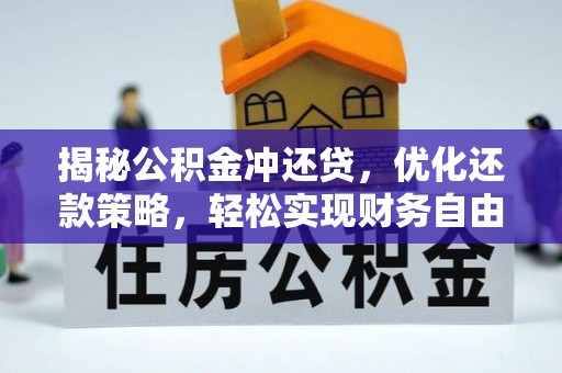 金口河揭秘公积金冲还贷，优化还款策略，轻松实现财务自由