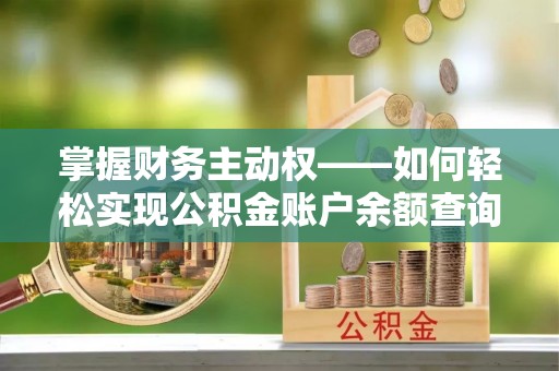金口河掌握财务主动权——如何轻松实现公积金账户余额查询