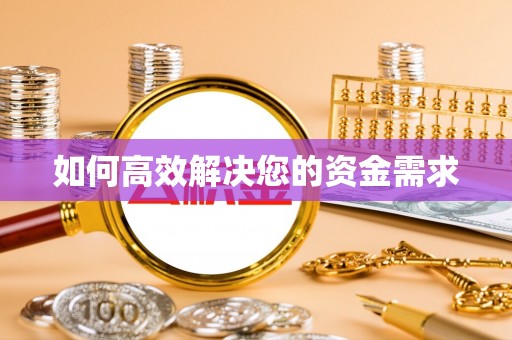 金口河如何高效解决您的资金需求