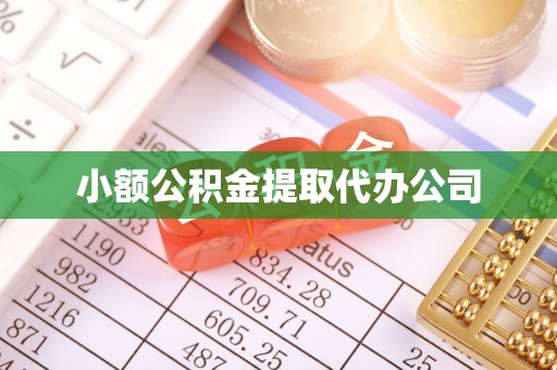 金口河小额公积金提取代办公司